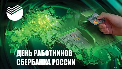 С Днем рождения Сбербанка! Сердечные поздравления в открытках и стихах  работникам Сбера 12 ноября | Курьер.Среда | Дзен