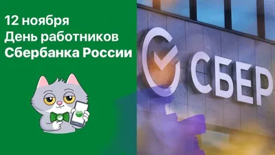 День работников Сбербанка — когда и какого числа отмечают в 2024 и 2025  году. Дата и история праздника — Мир космоса