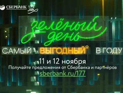 Зелёный день» от Сбербанка уже наступил. Рассказываем, как получить скидки  и воспользоваться спецпредложениями | Быстрые новости Смоленска «SmolDaily»