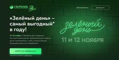 Зелёный день» от Сбербанк - Афиша Красноярска