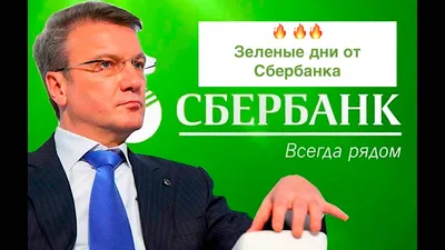 День невиданной щедрости от Сбербанка - Деньги есть!