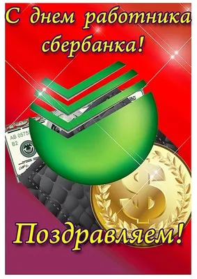 День работника Сбербанка России | Сайт Центра опережающей проф.подготовки