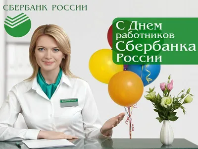 12 ноября – День работников Сбербанка России - Муниципальные новости -  Новости, объявления, анонсы - Официальный сайт администрации Камышловского  городского округа