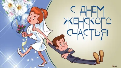 18 октября ДЕНЬ ЖЕНСКОГО СЧАСТЬЯ! 🌸🍃❤💐🌹🌿❤🍃🌸 для МОИХ ПОДРУГ ! |  Осенний торт, Праздник, Открытки