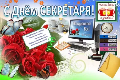 День секретаря