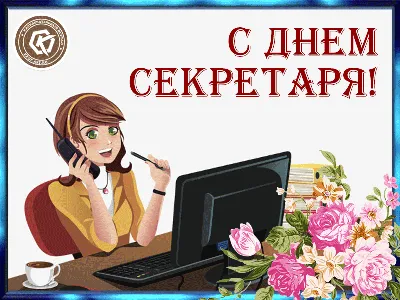 С Днем секретаря! Великолепные открытки и чудесные поздравления в  профессиональный праздник 16 сентября