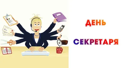 День секретаря или всё-таки - секретарши ??? ))). Обсуждение на  LiveInternet - Российский Сервис Онлайн-Дневников