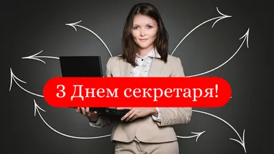 С Днем секретаря! Сердечные открытки и чудесные поздравления в  профессиональный праздник 16 сентября | Курьер.Среда | Дзен