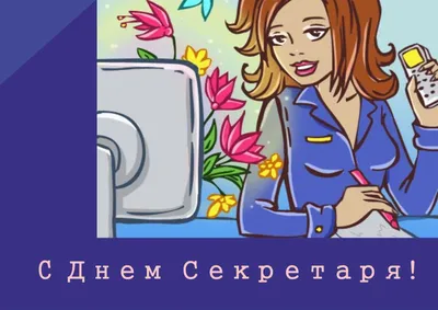 С Днем секретаря! Сердечные открытки и чудесные поздравления в  профессиональный праздник 16 сентября | Курьер.Среда | Дзен