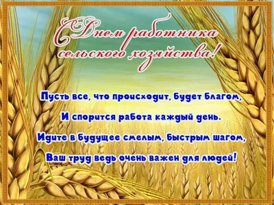 Открытка с Днем работника сельского хозяйства. Пусть все, что происходит,  будет благом, и спорится работа … | Сельское хозяйство, Открытки,  Поздравительные открытки