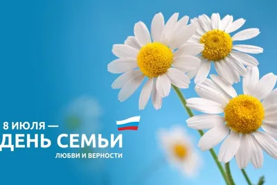 День семьи, любви и верности