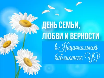 Открытки на День семьи, любви и верности