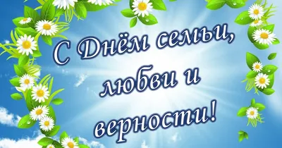 8 ИЮЛЯ- ДЕНЬ СЕМЬИ!«С днем семьи, любви и верности!» – СПБГБУЗ "Городская  поликлиника №37"