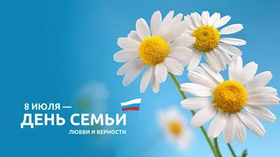 День семьи, любви и верности — МБДОУ «Детский сад №37»