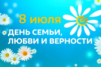 День семьи, любви и верности!