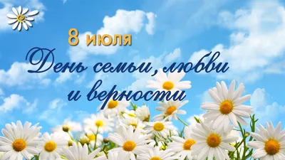 8 июля отмечается День семьи, любви и верности