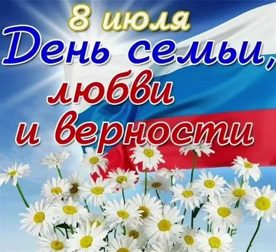 С Днём семьи, любви и верности!