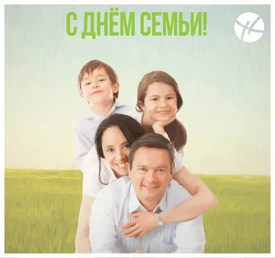 15 мая - Международный день семьи - Новости - 11-я городская поликлиника г.  Минска