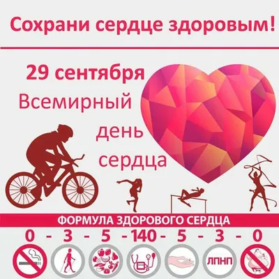 Городская поликлиника №46, Новости , официальный сайт, 29 сентября -  Всемирный День сердца