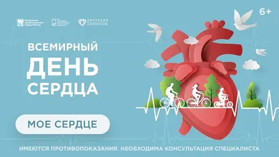 29 сентября - Всемирный день сердца (World Heart Day)