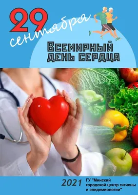 Всемирный день сердца - БСМП Гродно