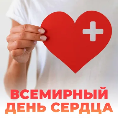 Всемирный день сердца  | Детская городская поликлиника № 32