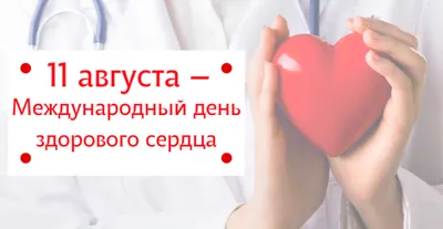 11 августа — Международный день здорового сердца