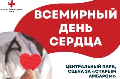 29 сентября- Всемирный день сердца |  | Волгоград - БезФормата