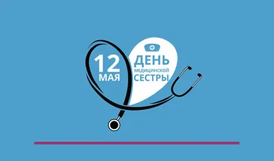 12 мая - международный день медицинской сестры - ГУЗ "Клиническая  поликлиника № 28"