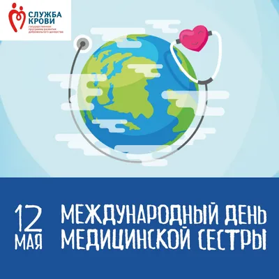 12 мая - международный день Медицинской Сестры! | ЧЛГ ВВ ДЗМ