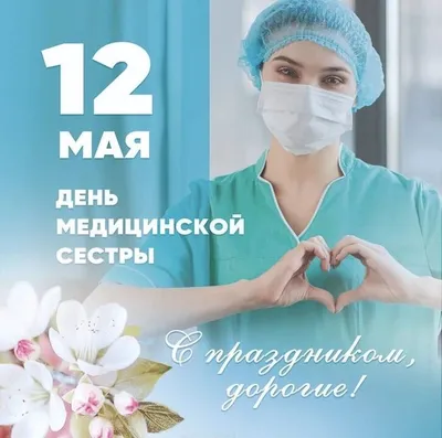 12 мая - Международный день медицинской сестры!