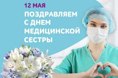 12 мая – международный День медицинской сестры. | Городская клиническая  онкологическая больница №1