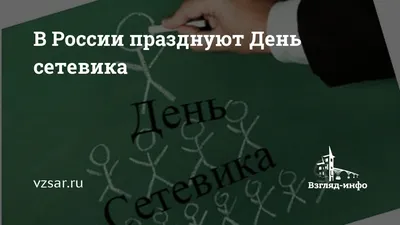 День сетевика в России: поздравления и открытки для лучших маркетологов 5  декабря 2021