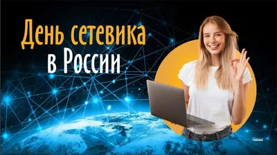 День сетевика картинки