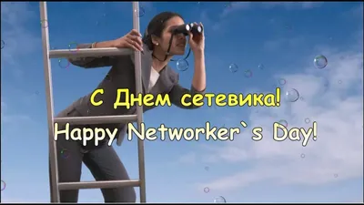 С Днем сетевика! (Happy Networker`s Day!) | Открытки, Видео, Бизнес