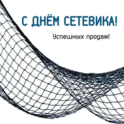 День Сетевика в России: Путь к Развитию Бизнеса | Праздники каждый день.  Открытие каждого дня | Дзен