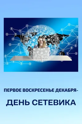 Шикарные поздравления в стихах и прозе с Днем сетевика России в праздник 4  декабря | Весь Искитим | Дзен