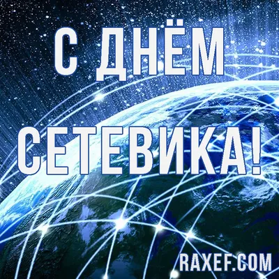 С Днем сетевика в России! Трогательные поздравления в стихах и прозе в  праздник 4 декабря | Курьер.Среда | Дзен