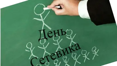 День сетевика в России — профессиональный праздник 4 декабря