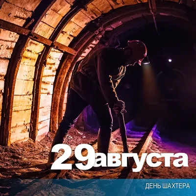 29 августа — День шахтёра. Поздравление Дмитрия Карасева