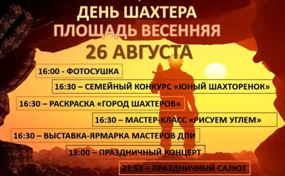 Развлекательная программа «День шахтера» в городе Междуреченск