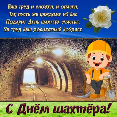 С днём Шахтёра!