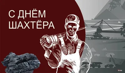 День шахтера! » Осинники, официальный сайт города