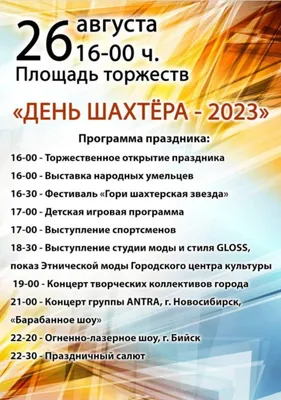 Праздничная программа «День шахтера - 2023» в Мысках