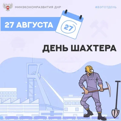 ВэтотДень. Сегодня День шахтера! Уважаемые шахтеры! Ваша профессия одна из  самых почетных и трудоемких. Вы каждый день... - Лента новостей ДНР