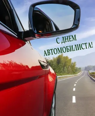 День автомобилиста 2021 - картинки, открытки, поздравления - Главред