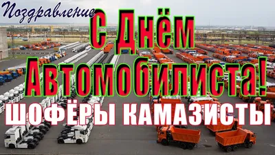 С днём автомобилиста! ⛽ Ура, товарищи! — Сообщество «Ретро-автомобили СССР»  на DRIVE2