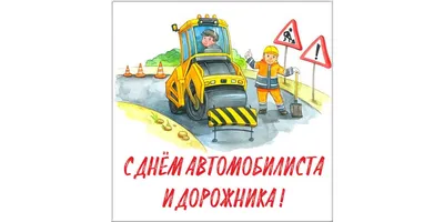 День автомобилиста 2020 году поздравление от «Машсервис»