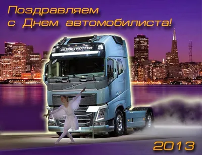 День автомобилиста 2023 - красивые поздравления и открытки — УНИАН