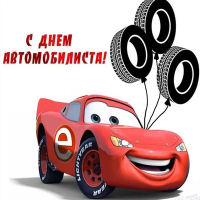 День автомобилиста — DRIVE2